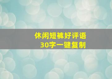 休闲短裤好评语30字一键复制