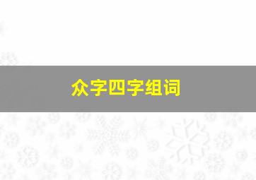 众字四字组词