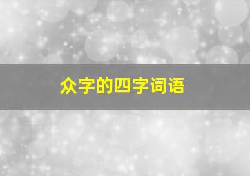 众字的四字词语