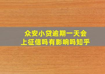 众安小贷逾期一天会上征信吗有影响吗知乎