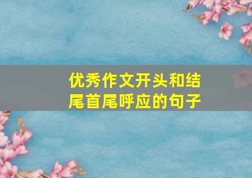 优秀作文开头和结尾首尾呼应的句子