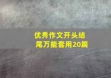 优秀作文开头结尾万能套用20篇