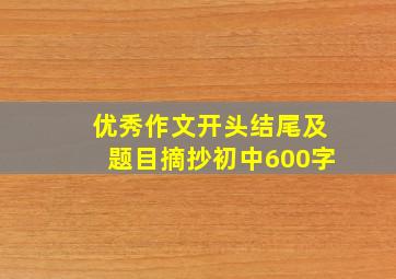 优秀作文开头结尾及题目摘抄初中600字