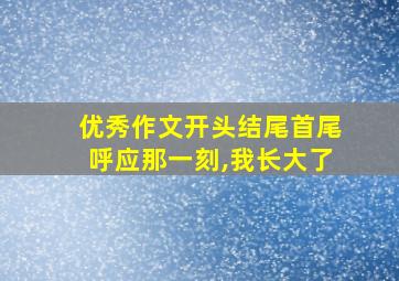 优秀作文开头结尾首尾呼应那一刻,我长大了