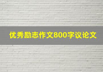 优秀励志作文800字议论文