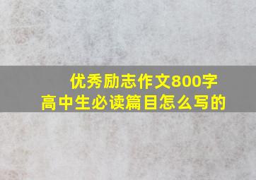 优秀励志作文800字高中生必读篇目怎么写的