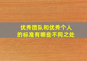 优秀团队和优秀个人的标准有哪些不同之处