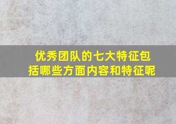 优秀团队的七大特征包括哪些方面内容和特征呢