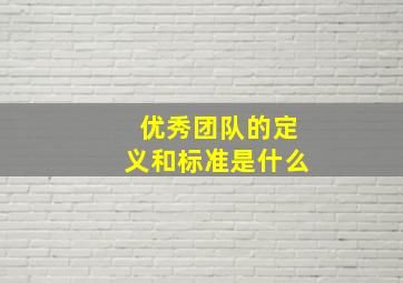 优秀团队的定义和标准是什么