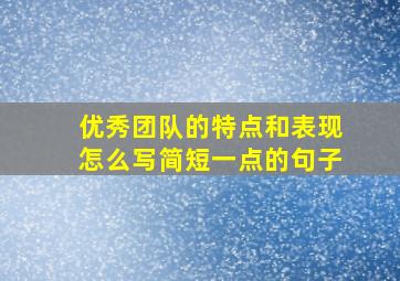 优秀团队的特点和表现怎么写简短一点的句子