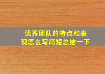 优秀团队的特点和表现怎么写简短总结一下