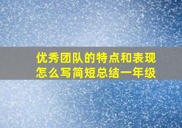 优秀团队的特点和表现怎么写简短总结一年级