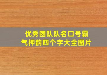 优秀团队队名口号霸气押韵四个字大全图片