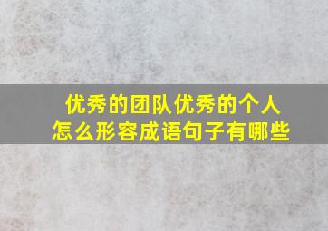 优秀的团队优秀的个人怎么形容成语句子有哪些