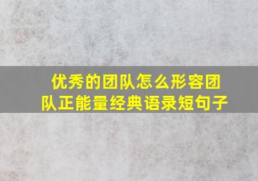 优秀的团队怎么形容团队正能量经典语录短句子