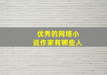 优秀的网络小说作家有哪些人