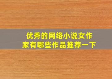 优秀的网络小说女作家有哪些作品推荐一下