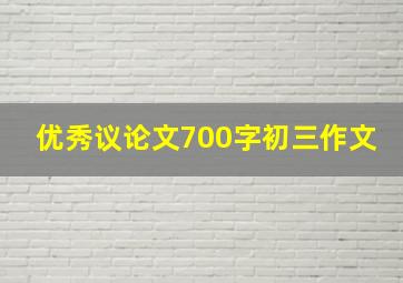 优秀议论文700字初三作文