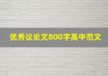 优秀议论文800字高中范文