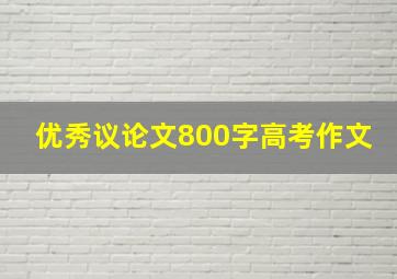 优秀议论文800字高考作文