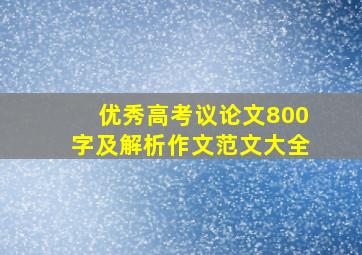 优秀高考议论文800字及解析作文范文大全