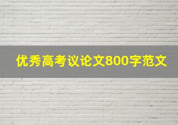 优秀高考议论文800字范文