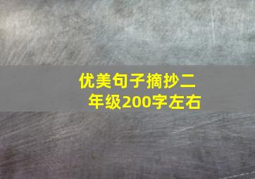 优美句子摘抄二年级200字左右