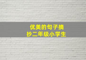 优美的句子摘抄二年级小学生