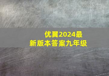 优翼2024最新版本答案九年级