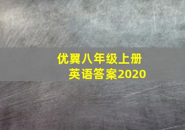 优翼八年级上册英语答案2020