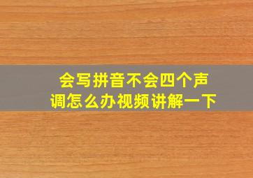 会写拼音不会四个声调怎么办视频讲解一下