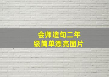 会师造句二年级简单漂亮图片