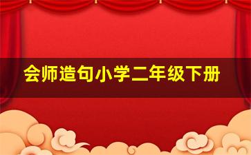 会师造句小学二年级下册