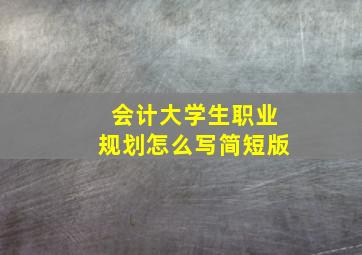 会计大学生职业规划怎么写简短版