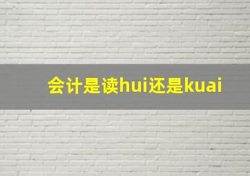 会计是读hui还是kuai