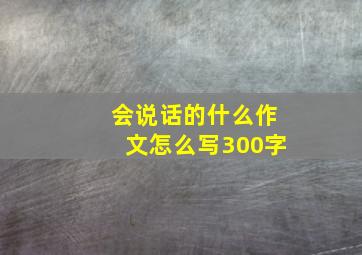 会说话的什么作文怎么写300字