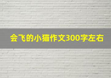 会飞的小猫作文300字左右