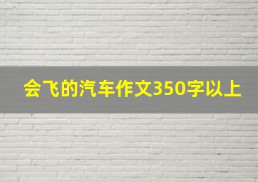 会飞的汽车作文350字以上