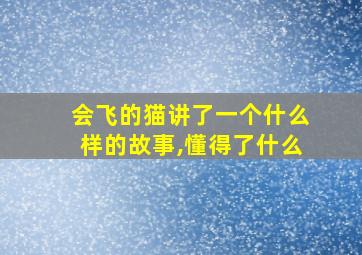 会飞的猫讲了一个什么样的故事,懂得了什么