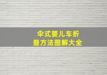 伞式婴儿车折叠方法图解大全