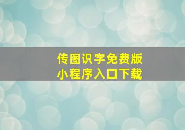 传图识字免费版小程序入口下载