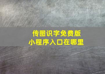 传图识字免费版小程序入口在哪里