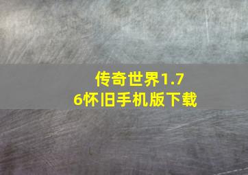 传奇世界1.76怀旧手机版下载