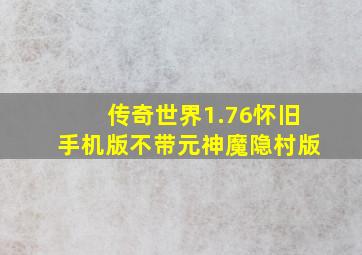 传奇世界1.76怀旧手机版不带元神魔隐村版