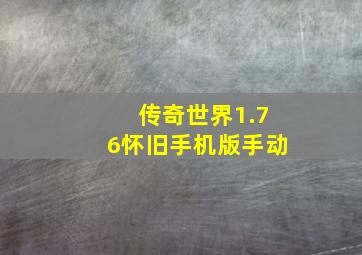 传奇世界1.76怀旧手机版手动