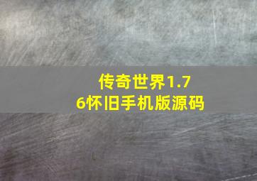 传奇世界1.76怀旧手机版源码