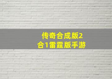 传奇合成版2合1雷霆版手游