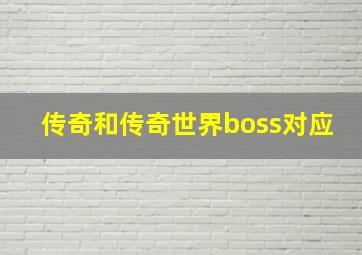 传奇和传奇世界boss对应