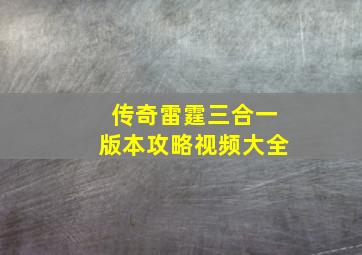 传奇雷霆三合一版本攻略视频大全