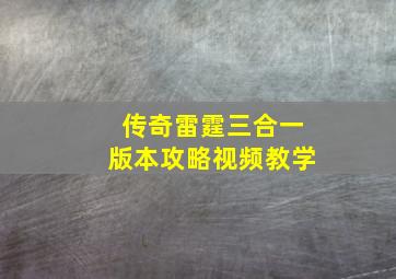 传奇雷霆三合一版本攻略视频教学